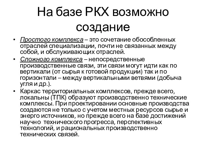 На базе РКХ возможно создание Простого комплекса – это сочетание обособленных