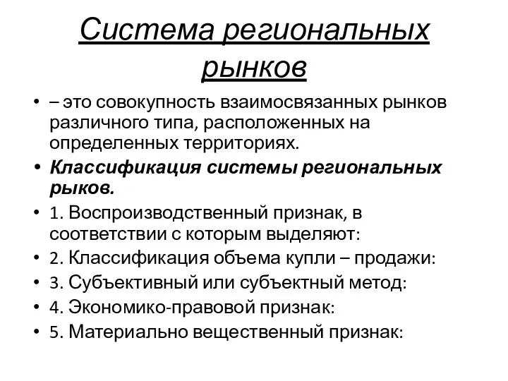 Система региональных рынков – это совокупность взаимосвязанных рынков различного типа, расположенных