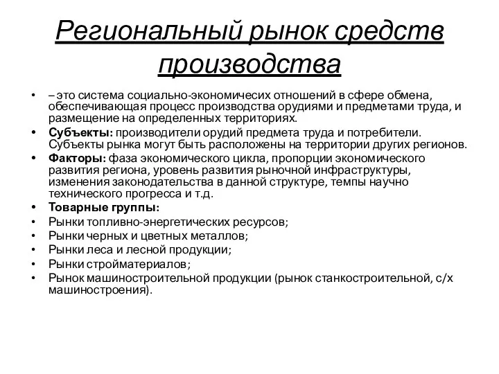 Региональный рынок средств производства – это система социально-экономичесих отношений в сфере