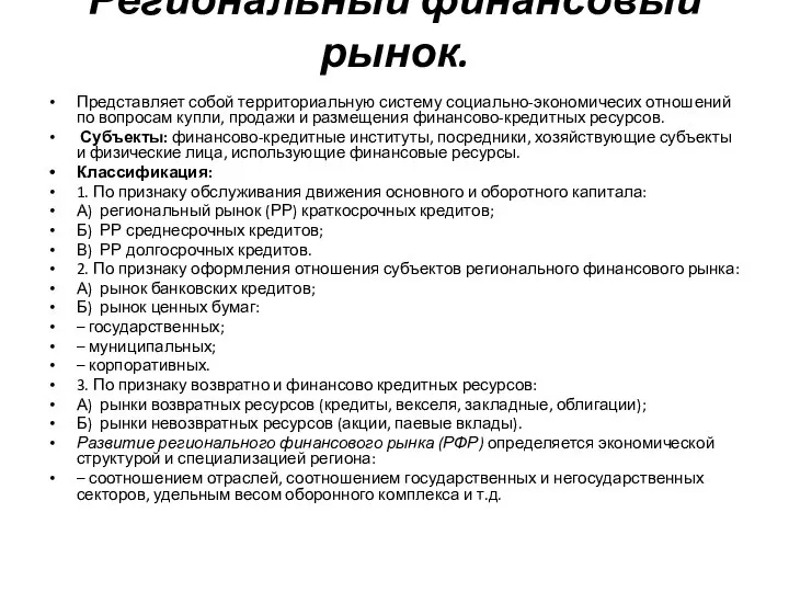 Региональный финансовый рынок. Представляет собой территориальную систему социально-экономичесих отношений по вопросам