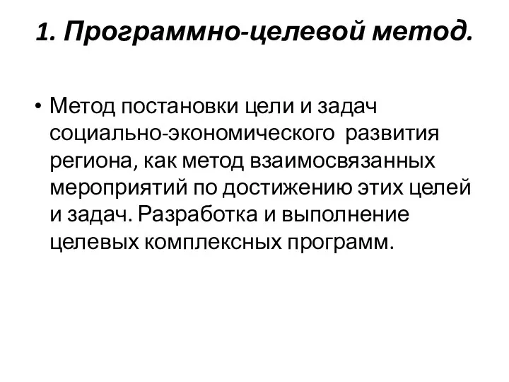 1. Программно-целевой метод. Метод постановки цели и задач социально-экономического развития региона,