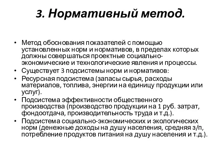 3. Нормативный метод. Метод обоснования показателей с помощью установленных норм и