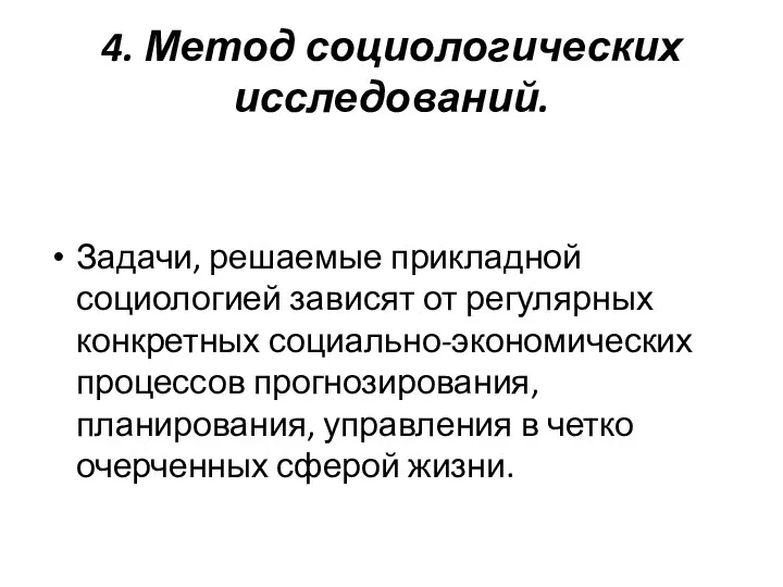 4. Метод социологических исследований. Задачи, решаемые прикладной социологией зависят от регулярных