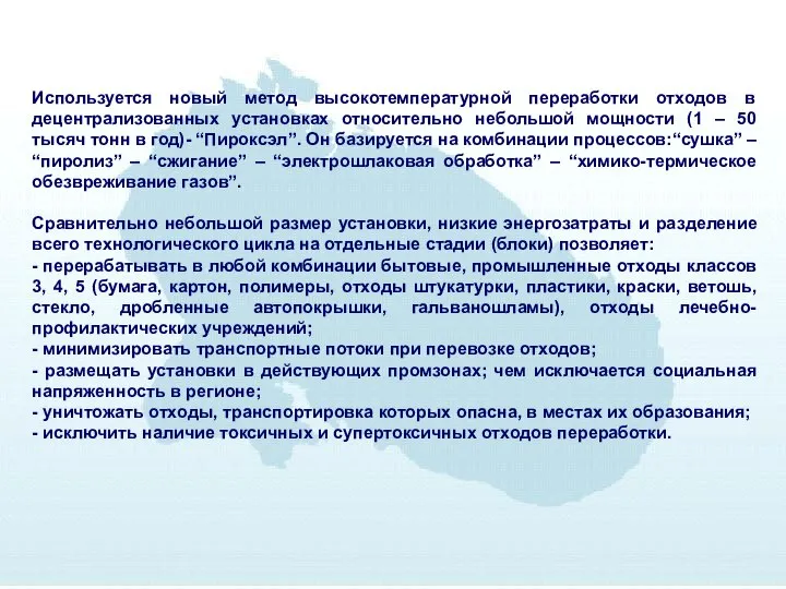 Используется новый метод высокотемпературной переработки отходов в децентрализованных установках относительно небольшой