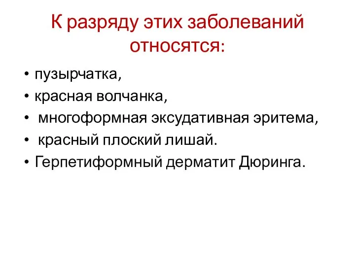 К разряду этих заболеваний относятся: пузырчатка, красная волчанка, многоформная эксудативная эритема,