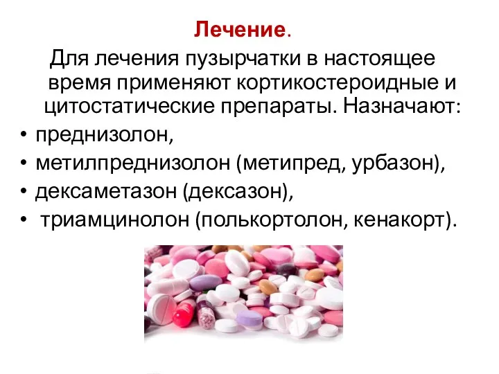 Лечение. Для лечения пузырчатки в настоящее время применяют кортикостероидные и цитостатические