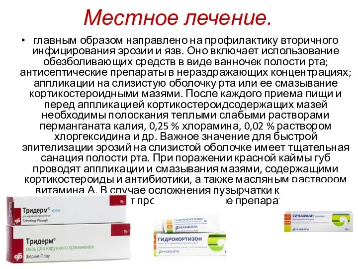 Местное лечение. главным образом направлено на профилактику вторичного инфицирования эрозии и