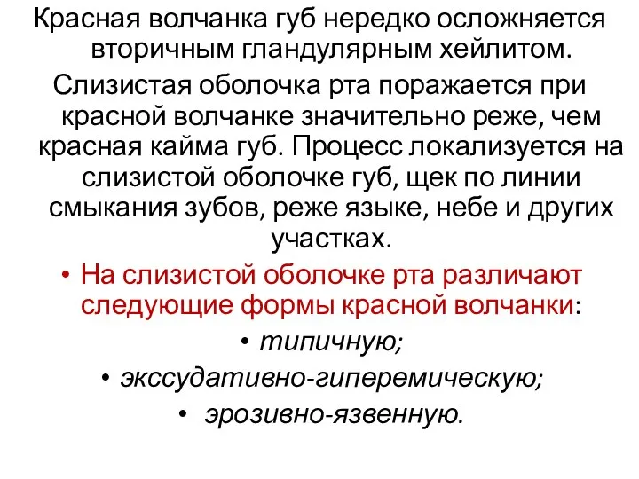 Красная волчанка губ нередко осложняется вторичным гландулярным хейлитом. Слизистая оболочка рта