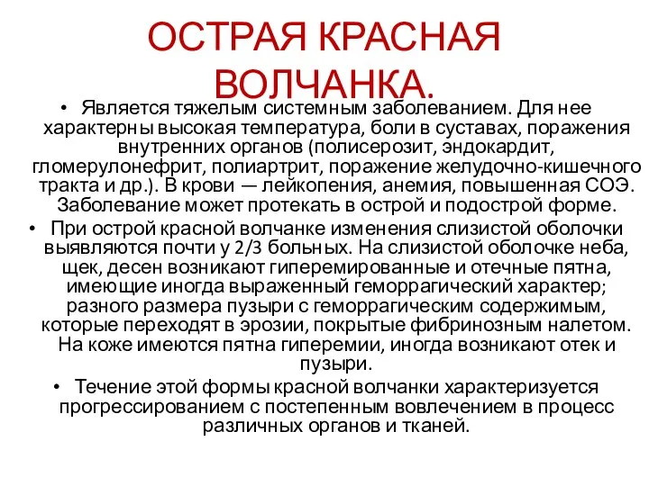 ОСТРАЯ КРАСНАЯ ВОЛЧАНКА. Является тяжелым системным заболеванием. Для нее характерны высокая