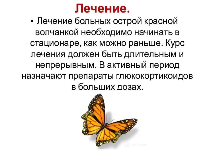 Лечение. Лечение больных острой красной волчанкой необходимо начинать в стационаре, как