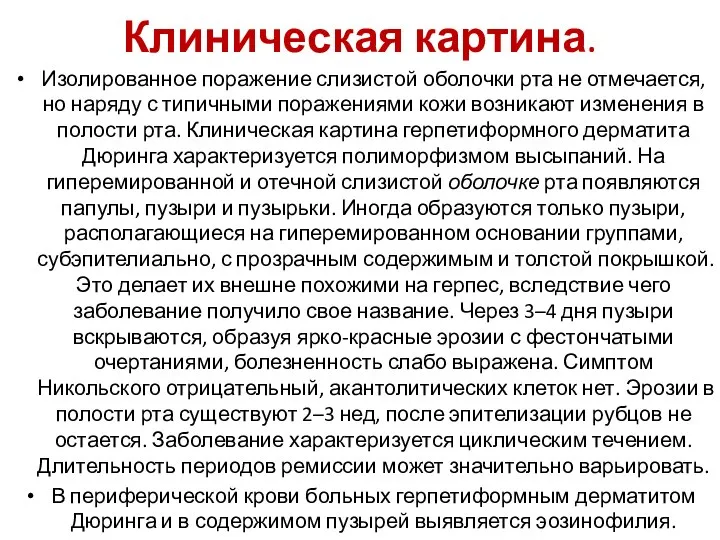 Клиническая картина. Изолированное поражение слизистой оболочки рта не отмечается, но наряду