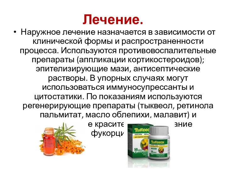 Лечение. Наружное лечение назначается в зависимости от клинической формы и распространенности