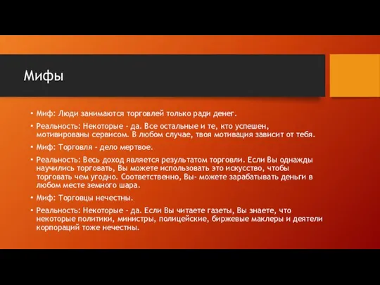 Мифы Миф: Люди занимаются торговлей только ради денег. Реальность: Некоторые -