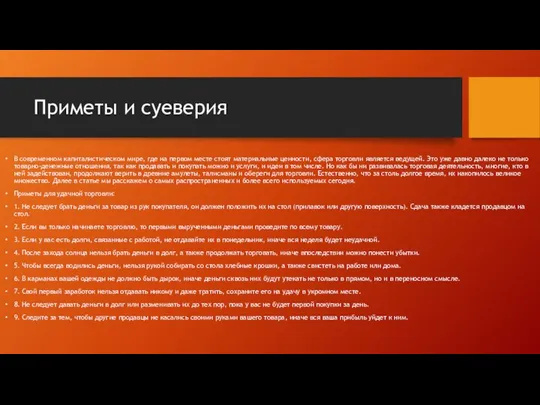 Приметы и суеверия В современном капиталистическом мире, где на первом месте