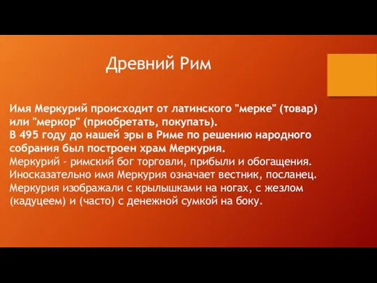 Древний Рим Имя Меркурий происходит от латинского "мерке" (товар) или "меркор"