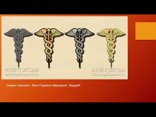Символ торговли. Жезл Гермеса (Меркурия). Кадуцей