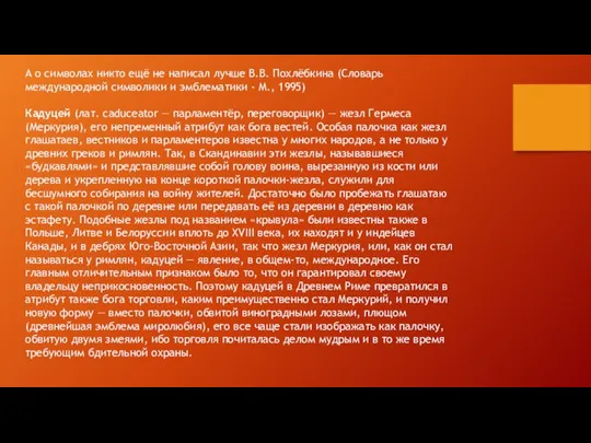 А о символах никто ещё не написал лучше В.В. Похлёбкина (Словарь