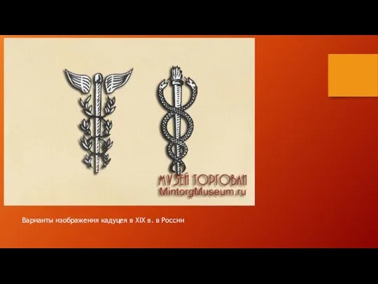 Варианты изображения кадуцея в XIX в. в России