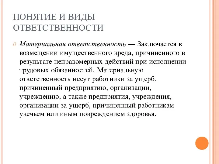 ПОНЯТИЕ И ВИДЫ ОТВЕТСТВЕННОСТИ Материальная ответственность — Заключается в возмещении имущественного