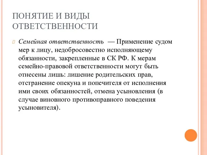 ПОНЯТИЕ И ВИДЫ ОТВЕТСТВЕННОСТИ Семейная ответственность — Применение судом мер к