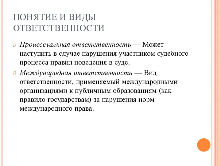 ПОНЯТИЕ И ВИДЫ ОТВЕТСТВЕННОСТИ Процессуальная ответственность — Может наступить в случае