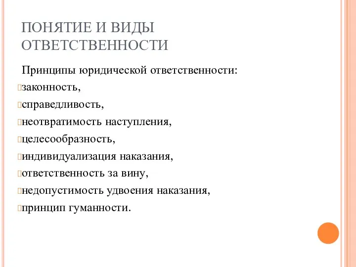 ПОНЯТИЕ И ВИДЫ ОТВЕТСТВЕННОСТИ Принципы юридической ответственности: законность, справедливость, неотвратимость наступления,