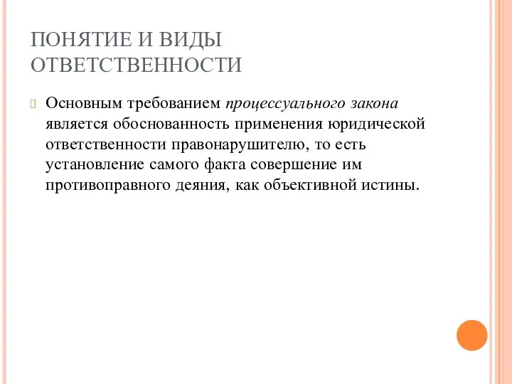 ПОНЯТИЕ И ВИДЫ ОТВЕТСТВЕННОСТИ Основным требованием процессуального закона является обоснованность применения