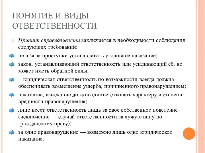 ПОНЯТИЕ И ВИДЫ ОТВЕТСТВЕННОСТИ Принцип справедливости заключается в необходимости соблюдения следующих