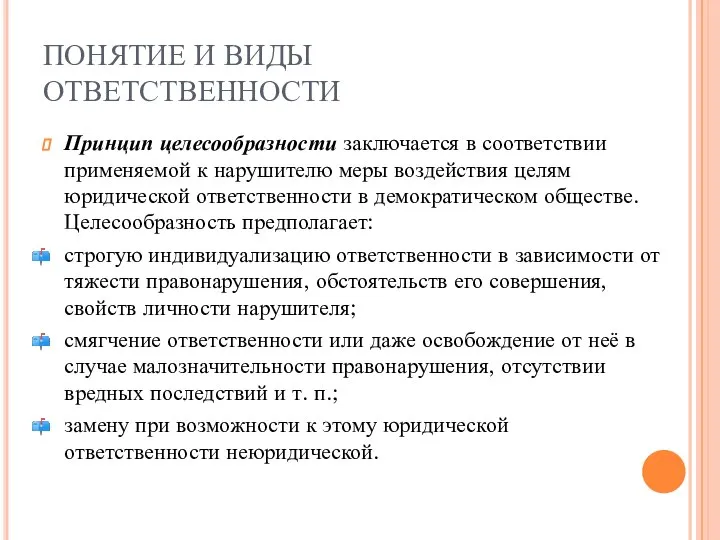 ПОНЯТИЕ И ВИДЫ ОТВЕТСТВЕННОСТИ Принцип целесообразности заключается в соответствии применяемой к