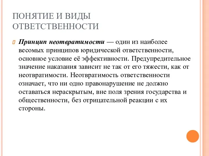 ПОНЯТИЕ И ВИДЫ ОТВЕТСТВЕННОСТИ Принцип неотвратимости — один из наиболее весомых