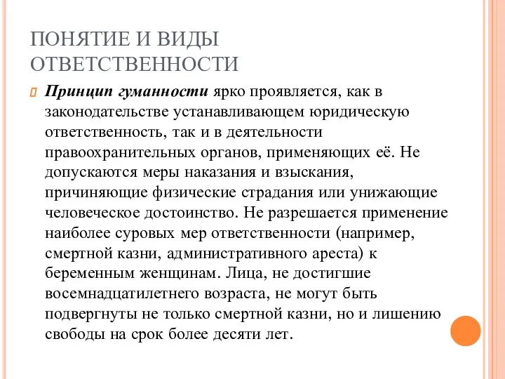 ПОНЯТИЕ И ВИДЫ ОТВЕТСТВЕННОСТИ Принцип гуманности ярко проявляется, как в законодательстве