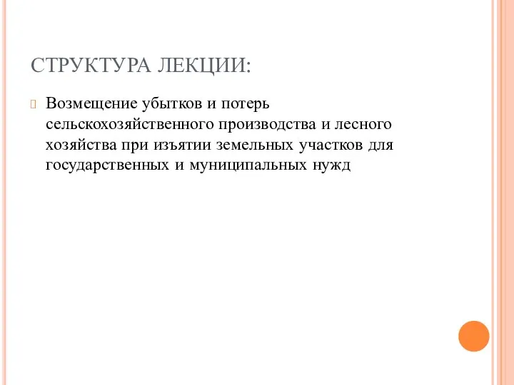 СТРУКТУРА ЛЕКЦИИ: Возмещение убытков и потерь сельскохозяйственного производства и лесного хозяйства