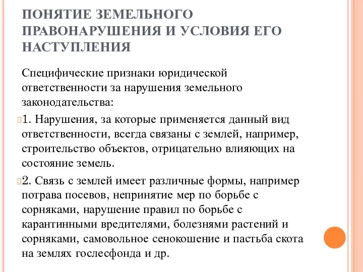 ПОНЯТИЕ ЗЕМЕЛЬНОГО ПРАВОНАРУШЕНИЯ И УСЛОВИЯ ЕГО НАСТУПЛЕНИЯ Специфические признаки юридической ответственности