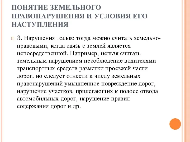 ПОНЯТИЕ ЗЕМЕЛЬНОГО ПРАВОНАРУШЕНИЯ И УСЛОВИЯ ЕГО НАСТУПЛЕНИЯ 3. Нарушения только тогда