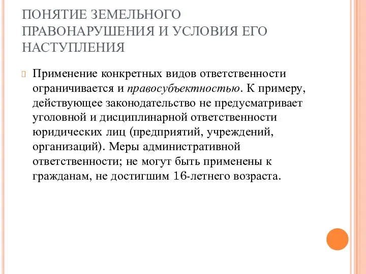 ПОНЯТИЕ ЗЕМЕЛЬНОГО ПРАВОНАРУШЕНИЯ И УСЛОВИЯ ЕГО НАСТУПЛЕНИЯ Применение конкретных видов ответственности