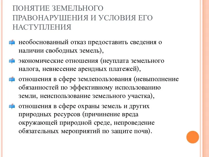 ПОНЯТИЕ ЗЕМЕЛЬНОГО ПРАВОНАРУШЕНИЯ И УСЛОВИЯ ЕГО НАСТУПЛЕНИЯ необоснованный отказ предоставить сведения