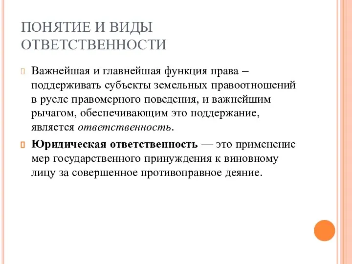 ПОНЯТИЕ И ВИДЫ ОТВЕТСТВЕННОСТИ Важнейшая и главнейшая функция права – поддерживать