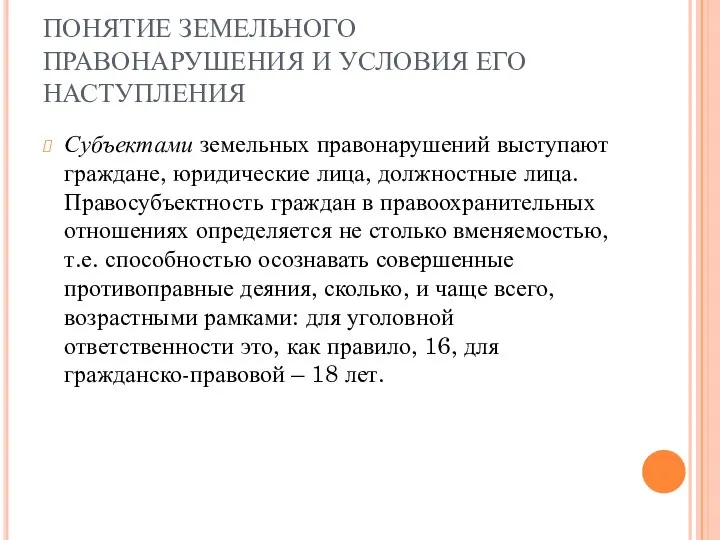 ПОНЯТИЕ ЗЕМЕЛЬНОГО ПРАВОНАРУШЕНИЯ И УСЛОВИЯ ЕГО НАСТУПЛЕНИЯ Субъектами земельных правонарушений выступают