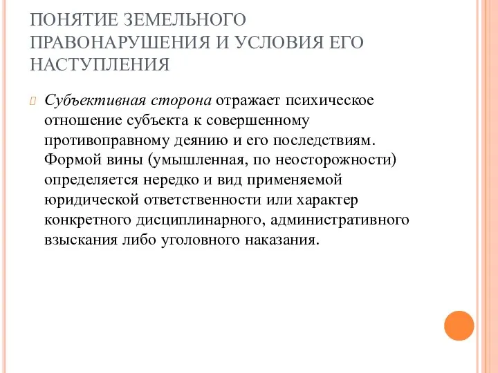 ПОНЯТИЕ ЗЕМЕЛЬНОГО ПРАВОНАРУШЕНИЯ И УСЛОВИЯ ЕГО НАСТУПЛЕНИЯ Субъективная сторона отражает психическое