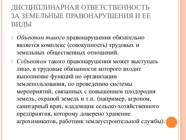 ДИСЦИПЛИНАРНАЯ ОТВЕТСТВЕННОСТЬ ЗА ЗЕМЕЛЬНЫЕ ПРАВОНАРУШЕНИЯ И ЕЕ ВИДЫ Объектом такого правонарушения