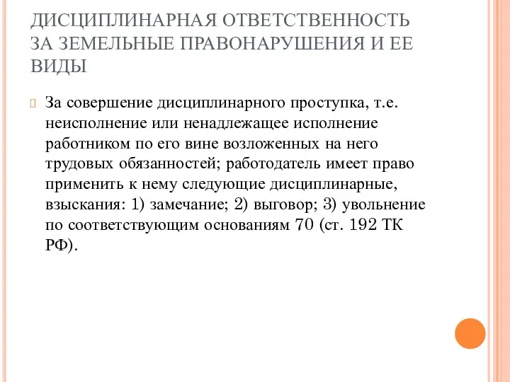 ДИСЦИПЛИНАРНАЯ ОТВЕТСТВЕННОСТЬ ЗА ЗЕМЕЛЬНЫЕ ПРАВОНАРУШЕНИЯ И ЕЕ ВИДЫ За совершение дисциплинарного