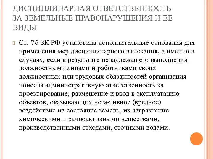 ДИСЦИПЛИНАРНАЯ ОТВЕТСТВЕННОСТЬ ЗА ЗЕМЕЛЬНЫЕ ПРАВОНАРУШЕНИЯ И ЕЕ ВИДЫ Ст. 75 ЗК