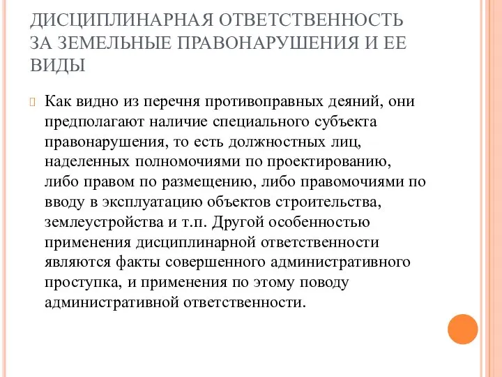 ДИСЦИПЛИНАРНАЯ ОТВЕТСТВЕННОСТЬ ЗА ЗЕМЕЛЬНЫЕ ПРАВОНАРУШЕНИЯ И ЕЕ ВИДЫ Как видно из