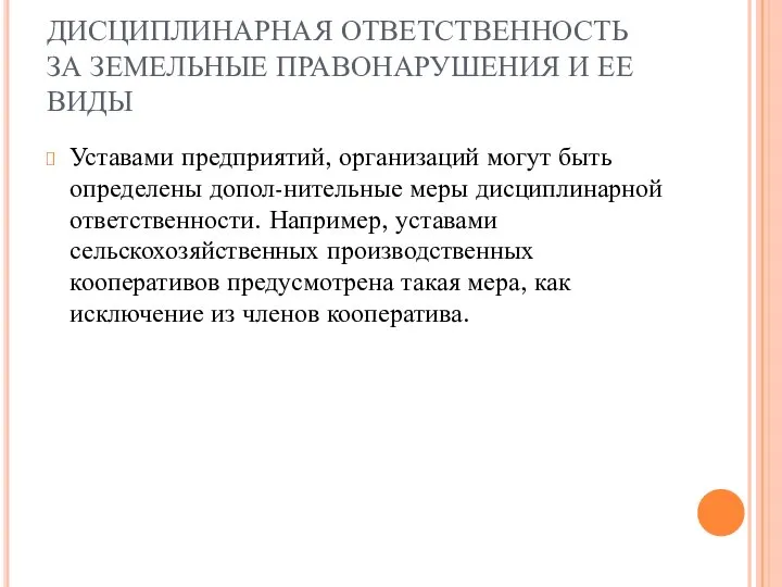 ДИСЦИПЛИНАРНАЯ ОТВЕТСТВЕННОСТЬ ЗА ЗЕМЕЛЬНЫЕ ПРАВОНАРУШЕНИЯ И ЕЕ ВИДЫ Уставами предприятий, организаций