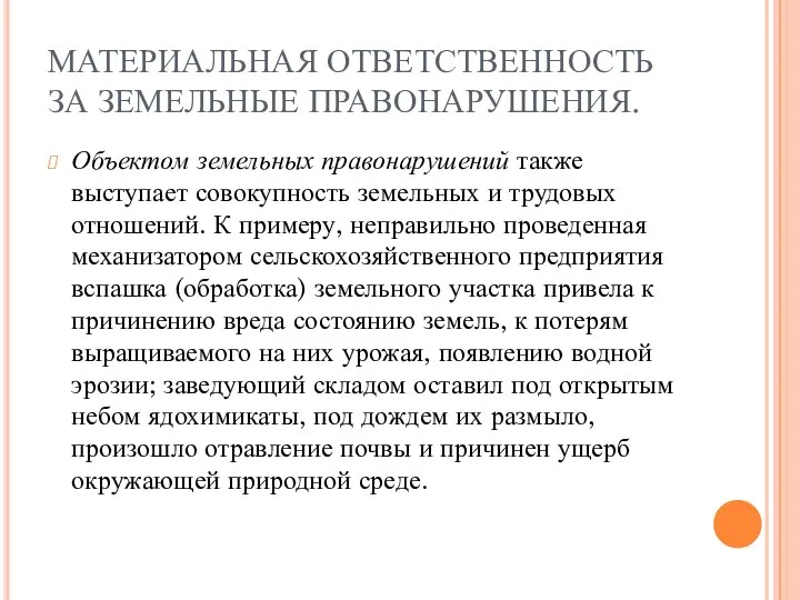 МАТЕРИАЛЬНАЯ ОТВЕТСТВЕННОСТЬ ЗА ЗЕМЕЛЬНЫЕ ПРАВОНАРУШЕНИЯ. Объектом земельных правонарушений также выступает совокупность