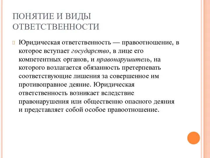 ПОНЯТИЕ И ВИДЫ ОТВЕТСТВЕННОСТИ Юридическая ответственность — правоотношение, в которое вступает