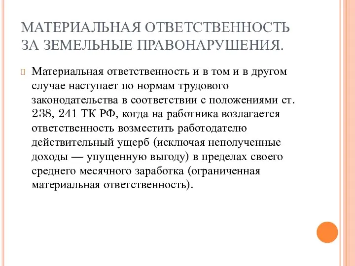 МАТЕРИАЛЬНАЯ ОТВЕТСТВЕННОСТЬ ЗА ЗЕМЕЛЬНЫЕ ПРАВОНАРУШЕНИЯ. Материальная ответственность и в том и