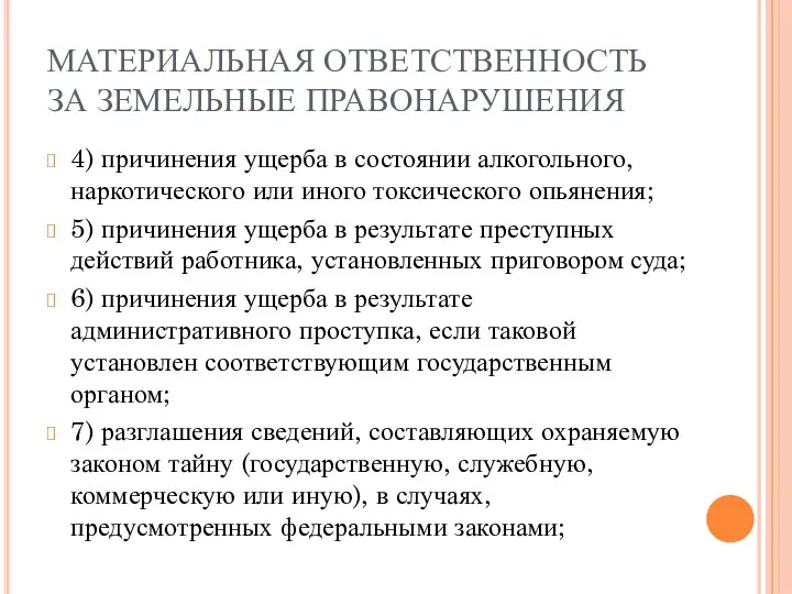 МАТЕРИАЛЬНАЯ ОТВЕТСТВЕННОСТЬ ЗА ЗЕМЕЛЬНЫЕ ПРАВОНАРУШЕНИЯ 4) причинения ущерба в состоянии алкогольного,