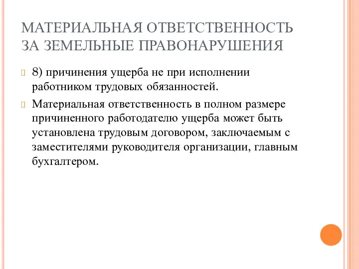 МАТЕРИАЛЬНАЯ ОТВЕТСТВЕННОСТЬ ЗА ЗЕМЕЛЬНЫЕ ПРАВОНАРУШЕНИЯ 8) причинения ущерба не при исполнении