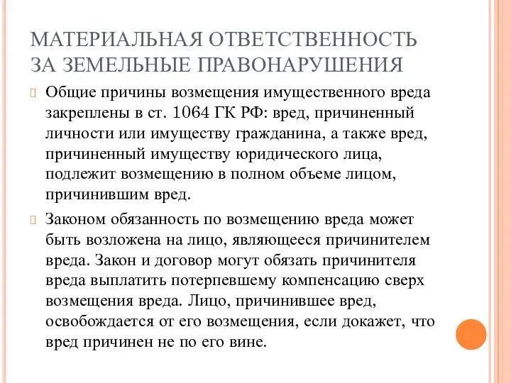 МАТЕРИАЛЬНАЯ ОТВЕТСТВЕННОСТЬ ЗА ЗЕМЕЛЬНЫЕ ПРАВОНАРУШЕНИЯ Общие причины возмещения имущественного вреда закреплены